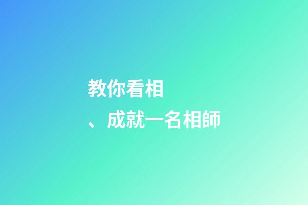 教你看相、成就一名相師